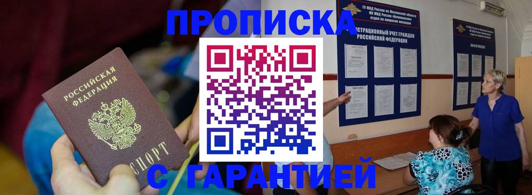 прописка 2025 в Орле