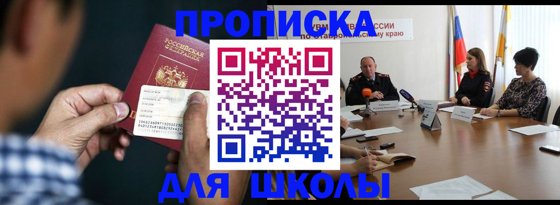 прописка для школы в Орле